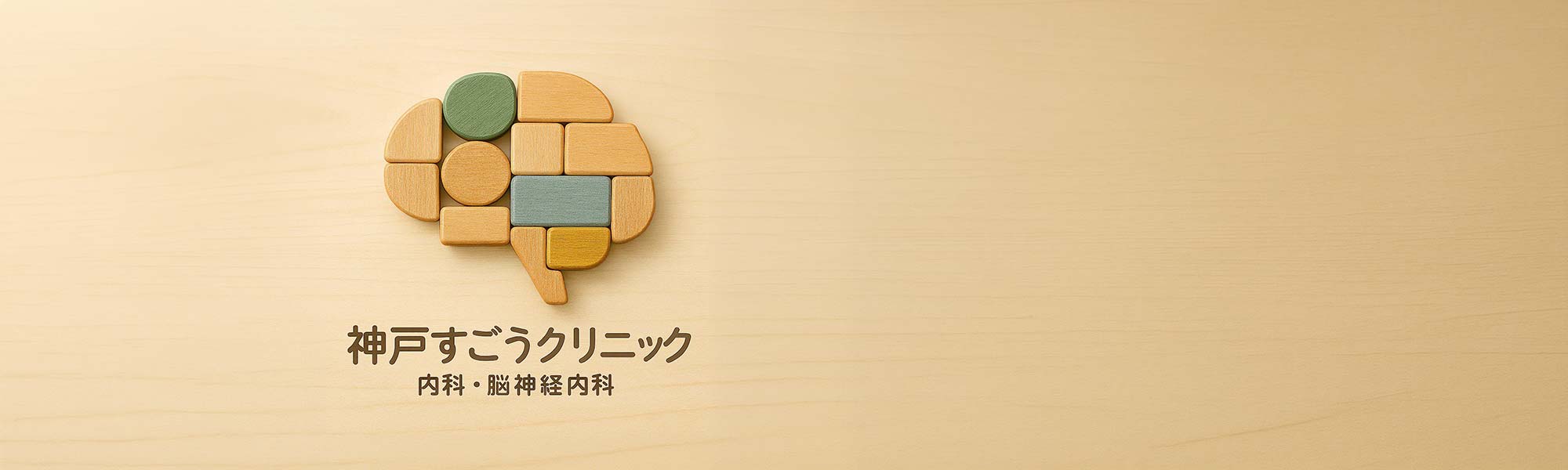 神戸すごうクリニック