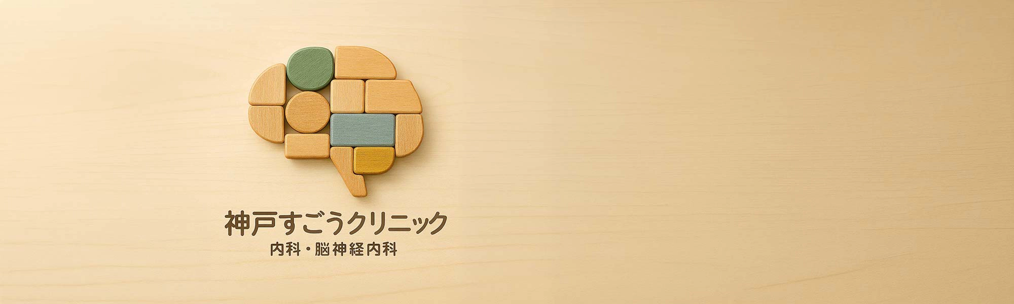 神戸すごうクリニック