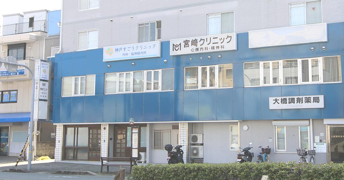 神戸すごうクリニックの外観